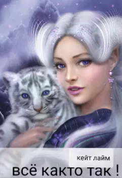 Всё както так!