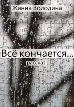 Всё кончается