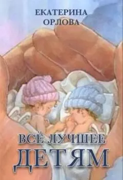 Всё лучшее детям