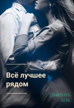 Всё лучшее рядом