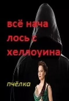 Всё началось с хеллоуина