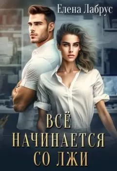 Всё начинается со лжи