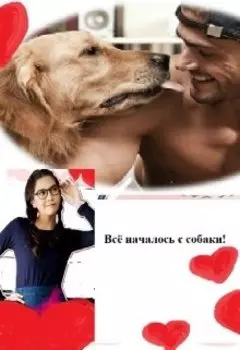 Всё начиналось с собаки !