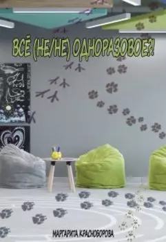 Всё (не/не) одноразовое?!