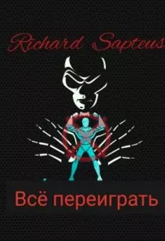 Всё переиграть