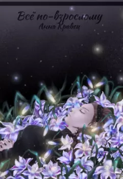 Всё по-взрослому