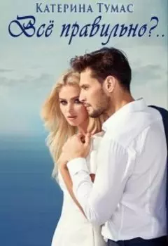 Всё правильно?..
