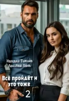 Всё пройдёт и это тоже 2