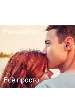 Всё просто