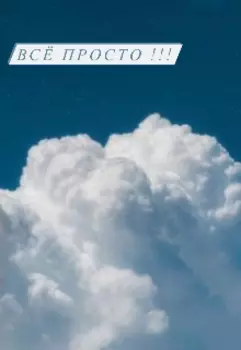 Всё просто!!!