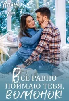 Всё равно поймаю тебя, волчонок!