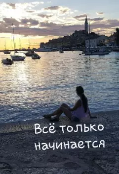 Всё только начинается