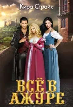 Всё в ажуре