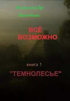 "Всё возможно" книга 1 "Темнолесье"