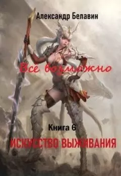 "Всё возможно" Книга 6 "Искусство выживания"