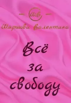 Всё за свободу