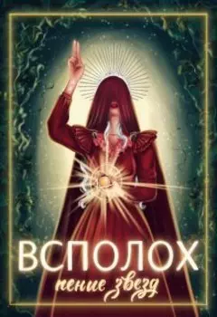 Всполох. Пение звезд