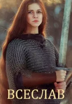 Всполохи над Усожей. Часть 1. Всеслав