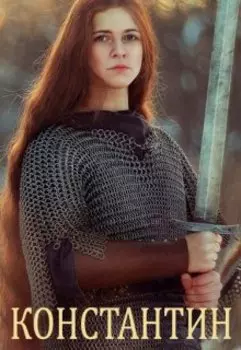 Всполохи над Усожей. Часть 2. Константин