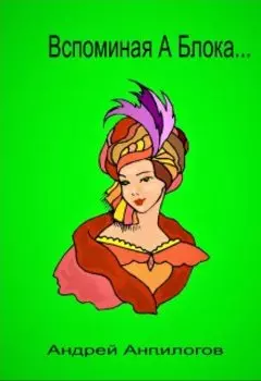 Вспоминая А. Блока...