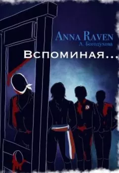 Вспоминая (полный сборник)