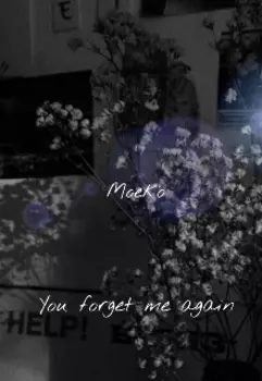 Вспомни или забудь