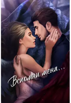 Вспомни меня