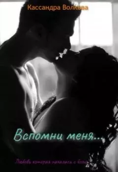 Вспомни меня...