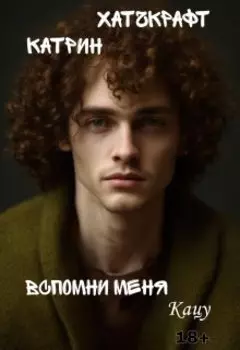Вспомни меня. Кацу