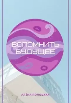 Вспомнить будущее