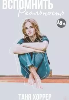 Вспомнить реальность