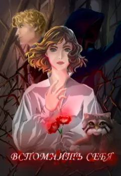 Вспомнить себя