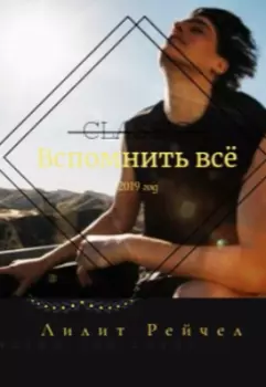 Вспомнить всё