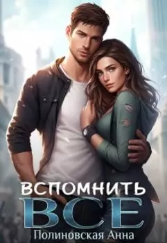 Вспомнить всё