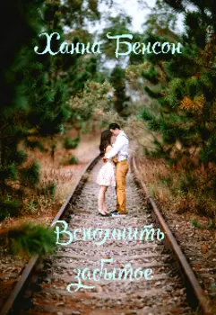 Вспомнить забытое