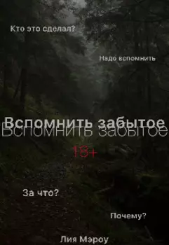 Вспомнить забытое