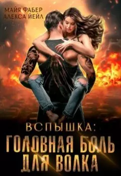 Вспышка. Головная боль для волка