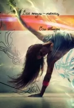 Вся жизнь - танец.