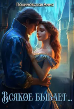 Всякое бывает...