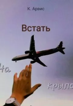 Встать на крыло