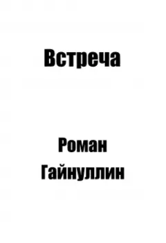 Встреча