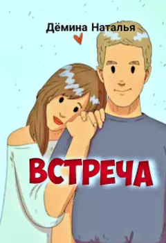 Встреча
