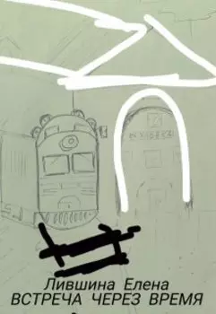 Встреча через время