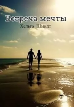Встреча мечты