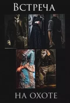 Встреча на охоте
