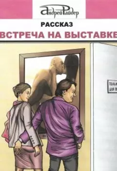 Встреча на выставке