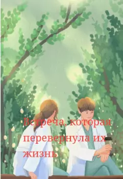 Встреча перевернувшая нашу жизнь