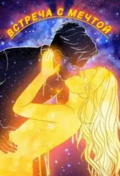 Встреча с мечтой