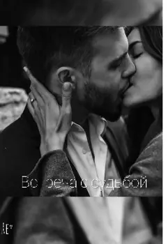 Встреча с судьбой