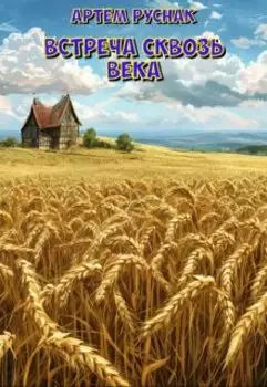 Встреча сквозь века